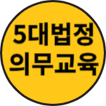 5대법정 의무교육 신청방법